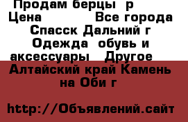 Продам берцы. р 38.  › Цена ­ 2 000 - Все города, Спасск-Дальний г. Одежда, обувь и аксессуары » Другое   . Алтайский край,Камень-на-Оби г.